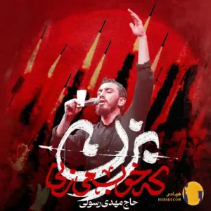 دانلود آهنگ بزن که خوب میزنی مهدی رسولی + متن آهنگ