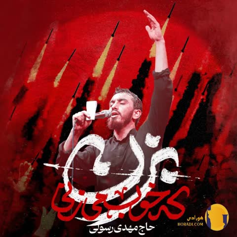 دانلود آهنگ بزن که خوب میزنی مهدی رسولی + متن آهنگ