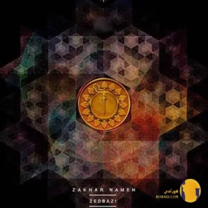 دانلود آهنگ خودش میدونه خوبه زد بازی + متن آهنگ