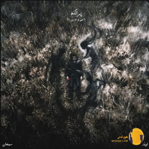 دانلود آهنگ پرتگاه ناجی + متن آهنگ