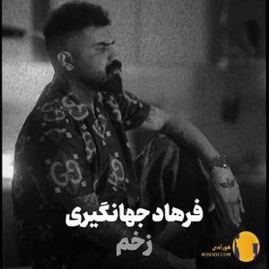 دانلود آهنگ زخم فرهاد جهانگیری