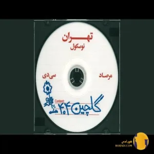 دانلود آهنگ گلچین 404 مرصاد + متن آهنگ
