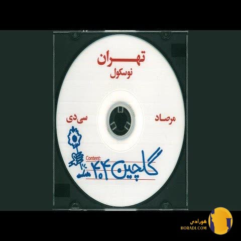 دانلود آهنگ گلچین 404 مرصاد + متن آهنگ