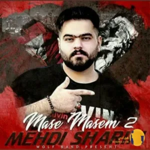 دانلود آهنگ مسه مسم 2 مهدی شریفی + متن اهنگ