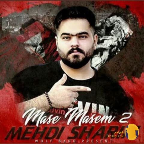 دانلود آهنگ مسه مسم 2 مهدی شریفی + متن آهنگ