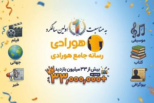 سالگرد یک سالگی رسانه هورادی