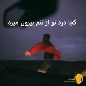 دانلود ریمیکس کجا درد تو از تنم بیرون میره