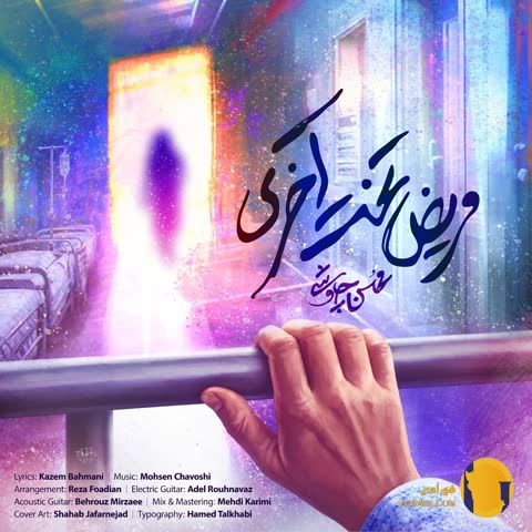 دانلود آهنگ مریض تخت آخری محسن چاوشی + متن آهنگ