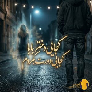دانلود ریمیکس کجایی دختر بابا 