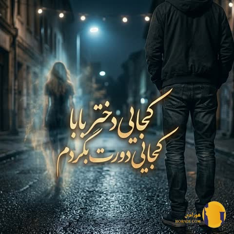 دانلود ریمیکس کجایی دختر بابا کجایی دورت بگردم