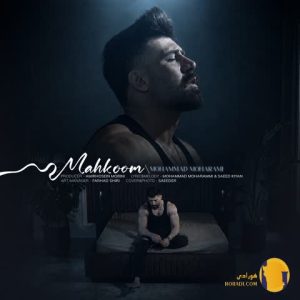 دانلود آهنگ محکوم محمد محرمی +