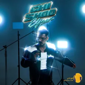 دانلود آهنگ چی شد الجان + متن آهنگ