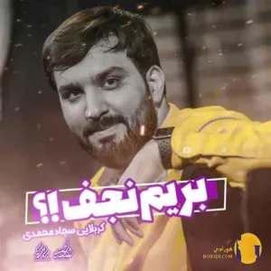 دانلود نوحه بریم نجف سجاد محمدی + متن نوحه