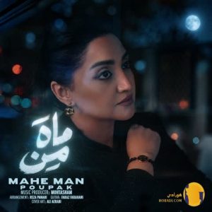 دانلود آهنگ ماه من پوپک + متن 