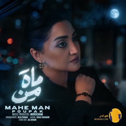 دانلود آهنگ ماه من پوپک + متن آهنگ