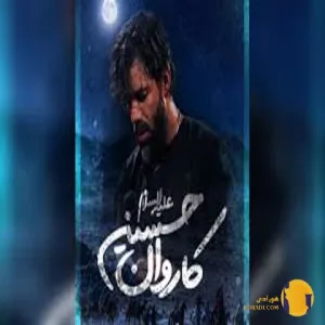 دانلود نوحه کاروان حسین حسین ستوده + متن نوحه