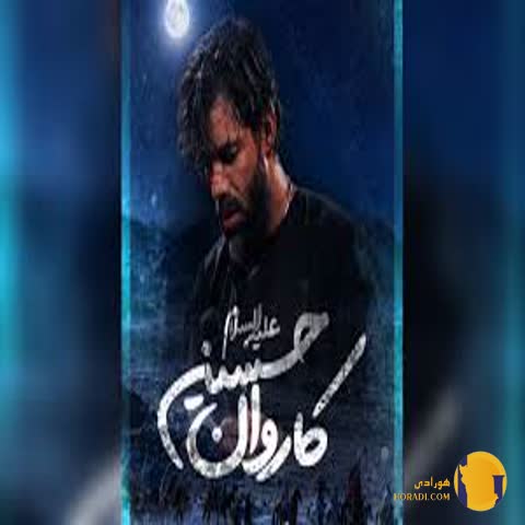 دانلود نوحه کاروان حسین حسین ستوده + متن نوحه