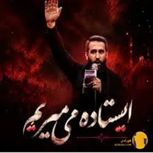 دانلود نوحه ایستاده میمیرم حسین طاهری + متن نوحه