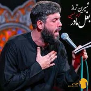 دانلود نوحه شیرین تر از بغل ما