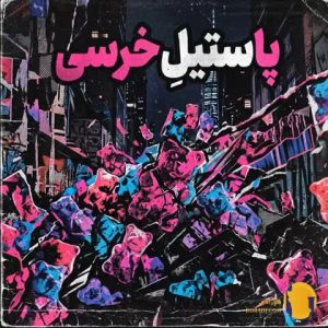 دانلود آهنگ پاستیل خرسی سجاد ش