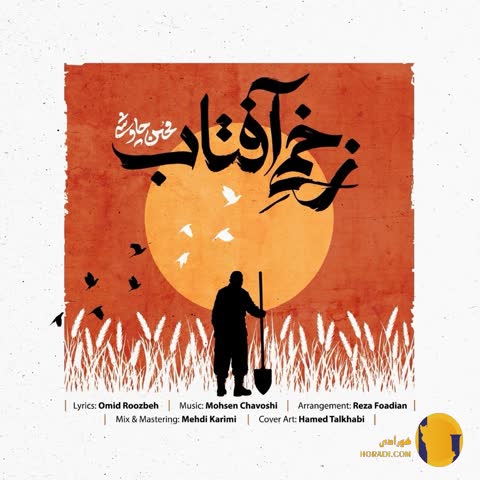 دانلود آهنگ زخمی آفتاب محسن چاووشی + متن آهنگ