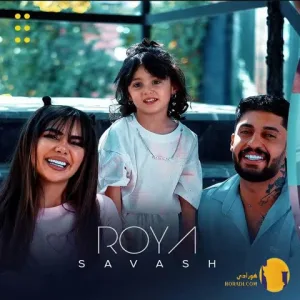 دانلود آهنگ رویا ساواش + متن آهنگ