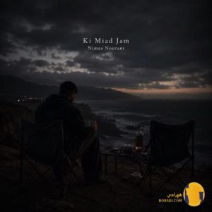 دانلود آهنگ کی میاد جام نیما ن