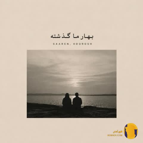 دانلود آهنگ بهار ما گذشته سارن کوروش + متن آهنگ