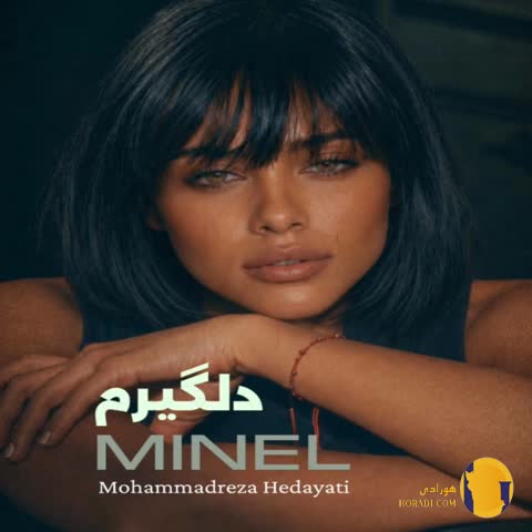 دانلود آهنگ دلگیرم مینل + متن آهنگ