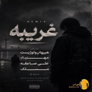 دانلود ریمیکس غریبه هیپهاپولوژ