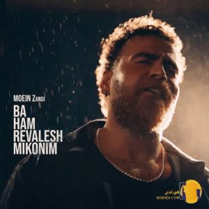 دانلود آهنگ با هم روالش میکنیم