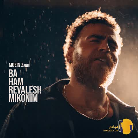 دانلود آهنگ با هم روالش میکنیم معین زد + متن آهنگ