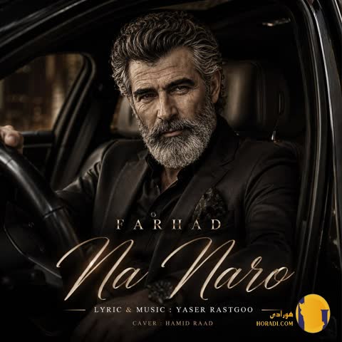 دانلود آهنگ نه نرو نرو نرو دیگه فرهاد + متن آهنگ