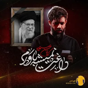 دانلود نوحه داغت نمیشه باورم حسین ستوده + متن نوحه