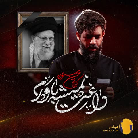 دانلود نوحه داغت نمیشه باورم حسین ستوده + متن نوحه