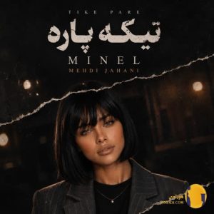 دانلود آهنگ تیکه پاره مینل + م