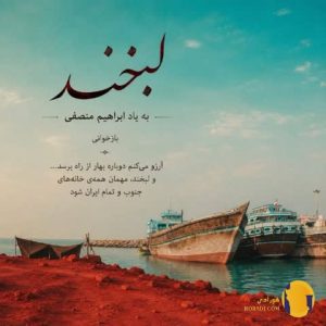 دانلود آهنگ لبخند سارن + متن آ