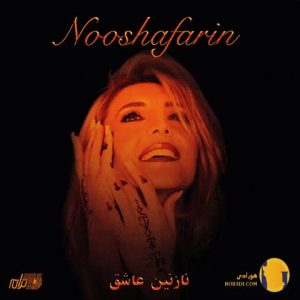 دانلود آهنگ نازنین عاشق نوش آف