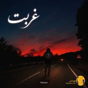 دانلود آهنگ غربت ممزی + متن آهنگ