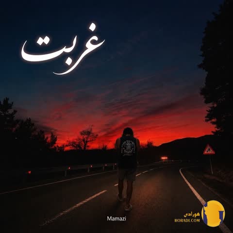 دانلود آهنگ غربت ممزی + متن آهنگ