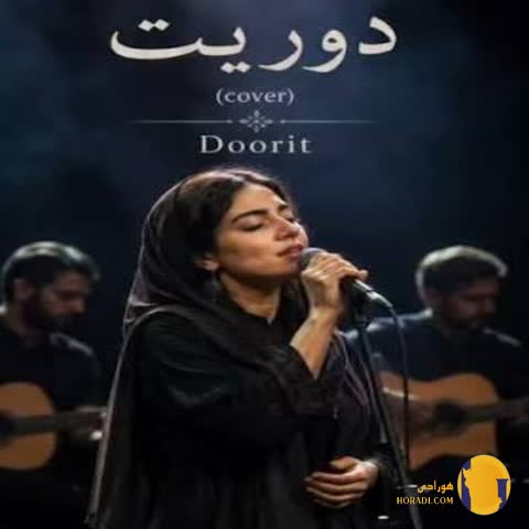 دانلود آهنگ دوریت غزل + متن آهنگ