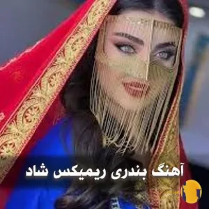 دانلود ریمیکس بندری شاد رقص + متن ریمیکس