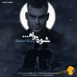 دانلود آهنگ شوه برام روح الله کرمی + متن آهنگ