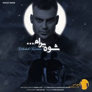 دانلود آهنگ شوه برام  روح الله
