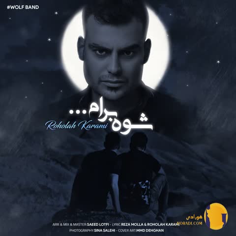 دانلود آهنگ شوه برام  روح الله کرمی + متن آهنگ