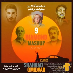 دانلود ریمیکس دایموند مش آپ ابی و گوگوش و سیاوش قمیشی + متن ریمیکس