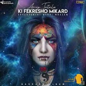 دانلود آهنگ کی فکرشو میکرد امی