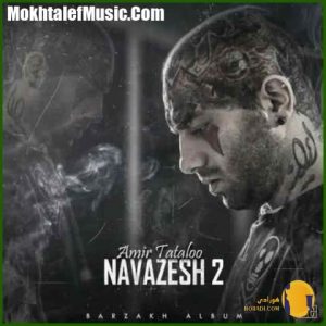 دانلود آهنگ نوازش 2 امیر تتلو 