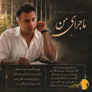 دانلود آهنگ ماجرای من علیرضا ط