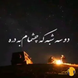 دانلود ریمیکس دو سه شبه که چشمام به دره از جهان + متن ریمیکس